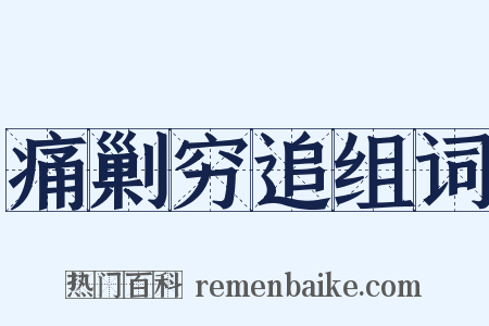 痛剿穷追组词是什么意思的图片